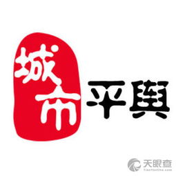 平輿縣輿城信息咨詢服務(wù)中心 專業(yè)信息服務(wù)的守護者