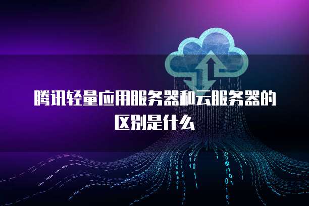 阿里巴巴云與騰訊云 中國(guó)兩大云計(jì)算巨頭的關(guān)鍵差異解析