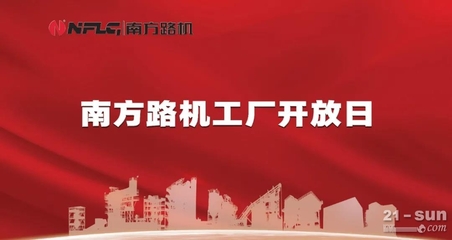 價(jià)值共融，感恩同行——南方路機(jī)工廠開放日暨云服務(wù)上線啟幕
