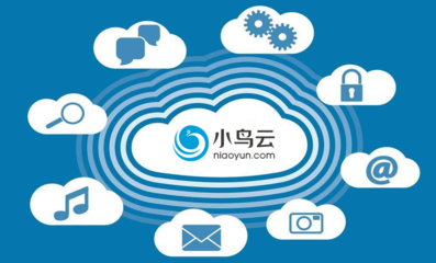 小鳥云計(jì)算 以質(zhì)量取勝的公有云服務(wù)之道